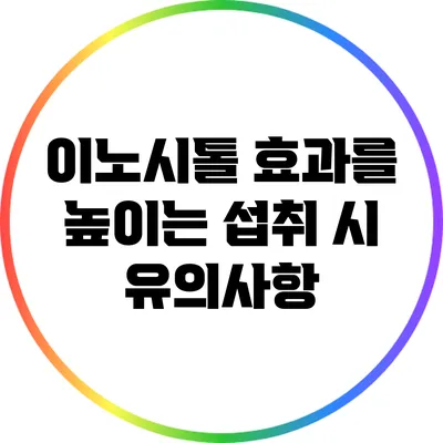 이노시톨 효과를 높이는 섭취 시 유의사항