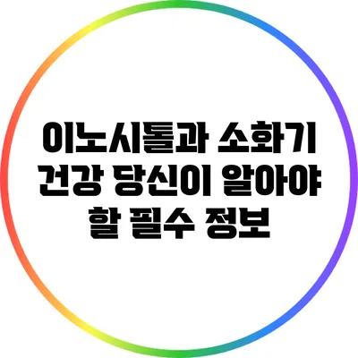 이노시톨과 소화기 건강: 당신이 알아야 할 필수 정보