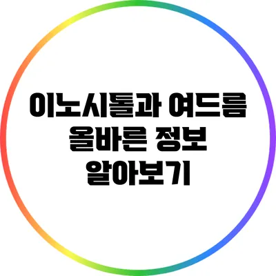 이노시톨과 여드름: 올바른 정보 알아보기