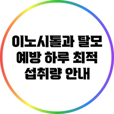 이노시톨과 탈모 예방: 하루 최적 섭취량 안내