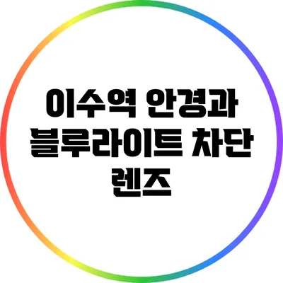 이수역 안경과 블루라이트 차단 렌즈