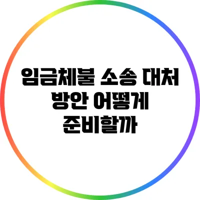 임금체불 소송 대처 방안: 어떻게 준비할까?