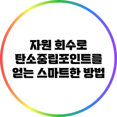 자원 회수로 탄소중립포인트를 얻는 스마트한 방법