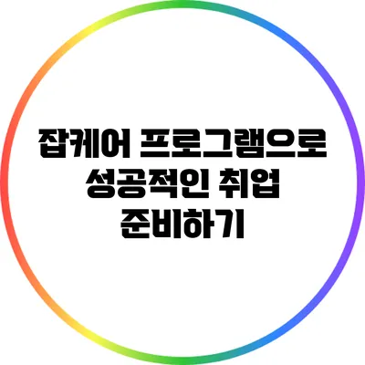 잡케어 프로그램으로 성공적인 취업 준비하기