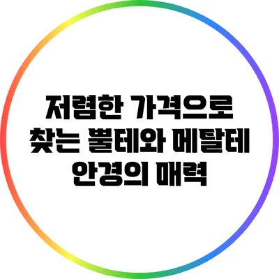 저렴한 가격으로 찾는 뿔테와 메탈테 안경의 매력