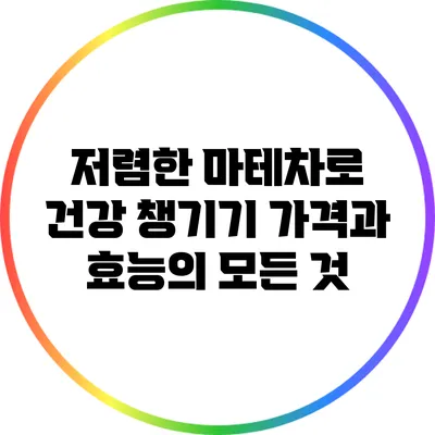 저렴한 마테차로 건강 챙기기: 가격과 효능의 모든 것