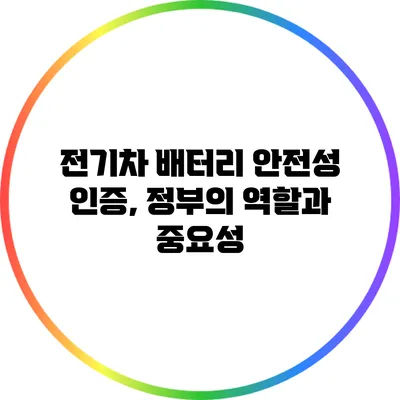 전기차 배터리 안전성 인증, 정부의 역할과 중요성