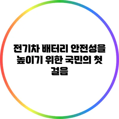 전기차 배터리 안전성을 높이기 위한 국민의 첫 걸음