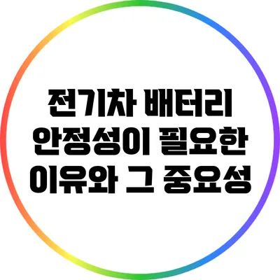 전기차 배터리 안정성이 필요한 이유와 그 중요성
