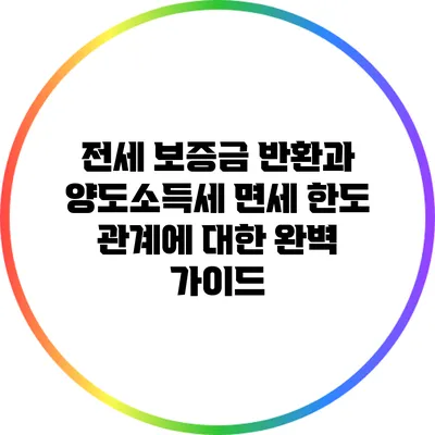 전세 보증금 반환과 양도소득세 면세 한도 관계에 대한 완벽 가이드