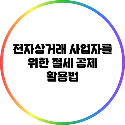 전자상거래 사업자를 위한 절세 공제 활용법