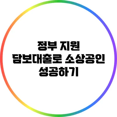 정부 지원 담보대출로 소상공인 성공하기