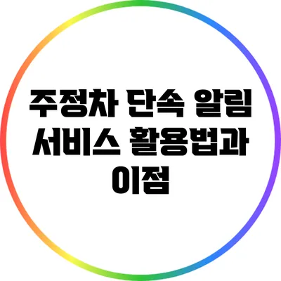 주정차 단속 알림 서비스 활용법과 이점