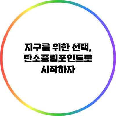 지구를 위한 선택, 탄소중립포인트로 시작하자