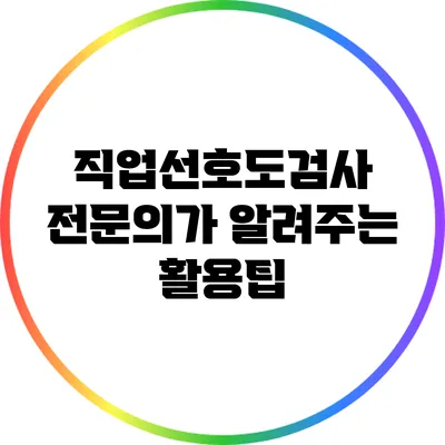 직업선호도검사 전문의가 알려주는 활용팁