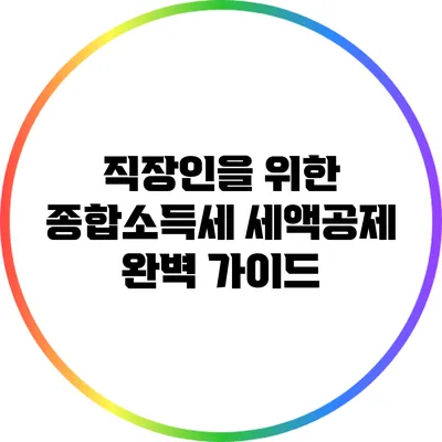 직장인을 위한 종합소득세 세액공제 완벽 가이드