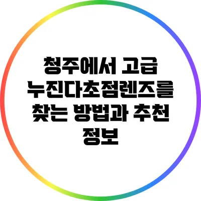 청주에서 고급 누진다초점렌즈를 찾는 방법과 추천 정보