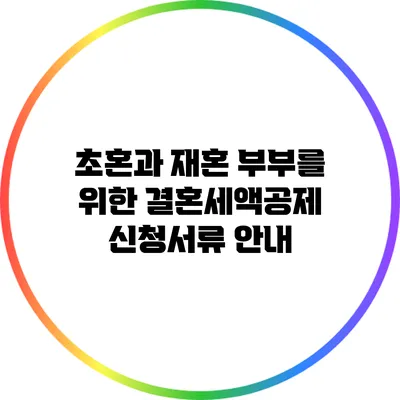 초혼과 재혼 부부를 위한 결혼세액공제 신청서류 안내
