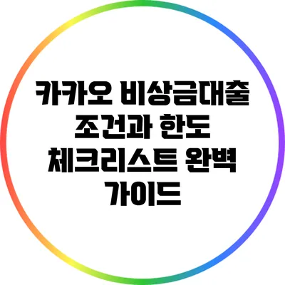 카카오 비상금대출 조건과 한도 체크리스트 완벽 가이드