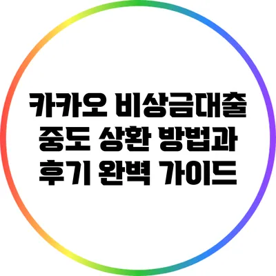 카카오 비상금대출 중도 상환 방법과 후기 완벽 가이드