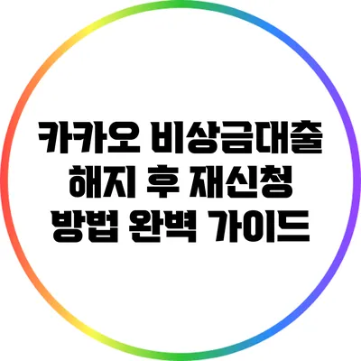 카카오 비상금대출 해지 후 재신청 방법 완벽 가이드