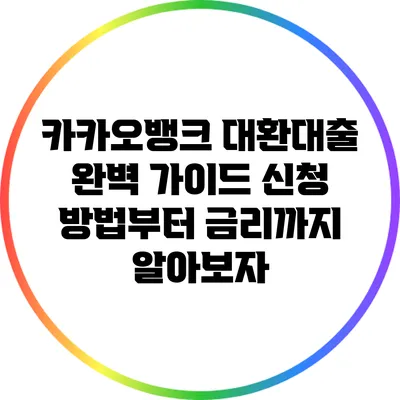 카카오뱅크 대환대출 완벽 가이드: 신청 방법부터 금리까지 알아보자