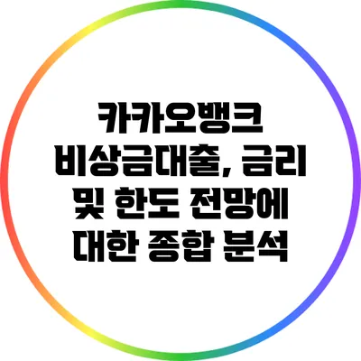 카카오뱅크 비상금대출, 금리 및 한도 전망에 대한 종합 분석