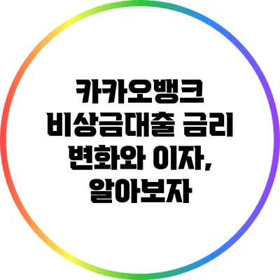 카카오뱅크 비상금대출 금리 변화와 이자, 알아보자