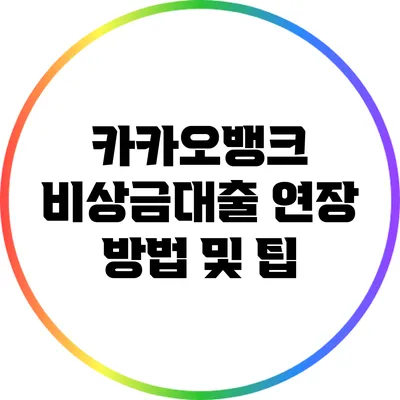 카카오뱅크 비상금대출 연장 방법 및 팁