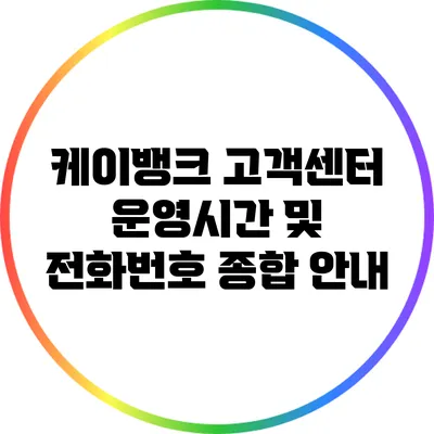 케이뱅크 고객센터 운영시간 및 전화번호 종합 안내