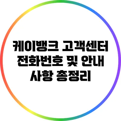 케이뱅크 고객센터 전화번호 및 안내 사항 총정리