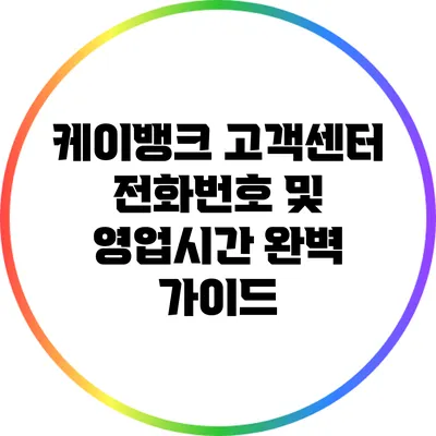 케이뱅크 고객센터 전화번호 및 영업시간 완벽 가이드