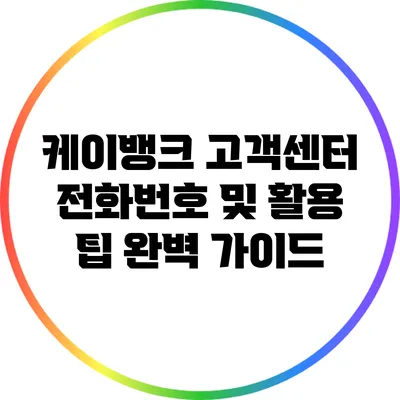 케이뱅크 고객센터 전화번호 및 활용 팁 완벽 가이드