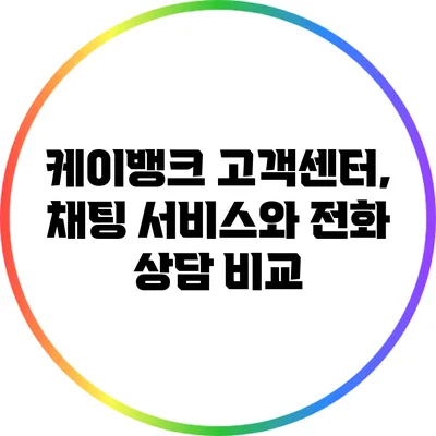 케이뱅크 고객센터, 채팅 서비스와 전화 상담 비교