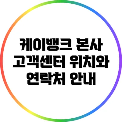 케이뱅크 본사 고객센터 위치와 연락처 안내