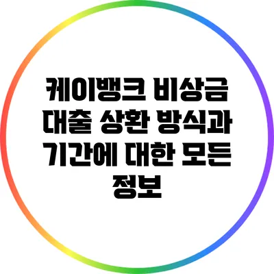 케이뱅크 비상금 대출: 상환 방식과 기간에 대한 모든 정보