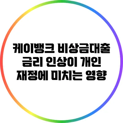 케이뱅크 비상금대출 금리 인상이 개인 재정에 미치는 영향