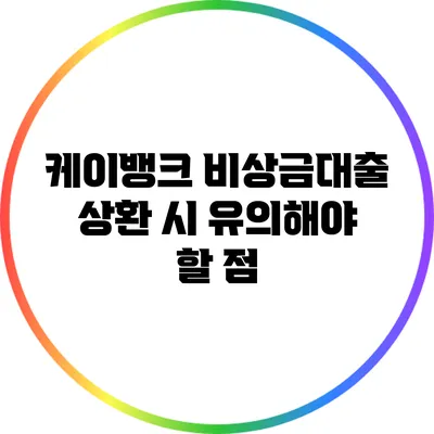 케이뱅크 비상금대출 상환 시 유의해야 할 점