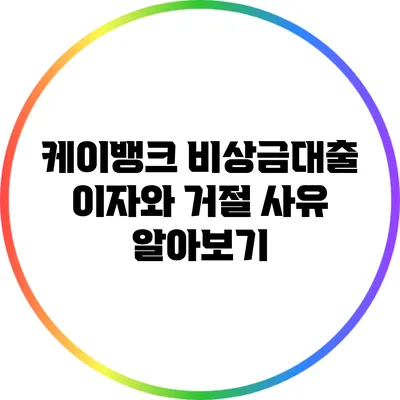 케이뱅크 비상금대출 이자와 거절 사유 알아보기