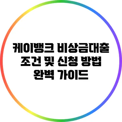 케이뱅크 비상금대출: 조건 및 신청 방법 완벽 가이드