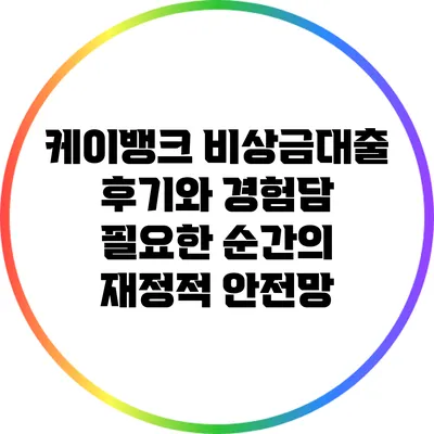 케이뱅크 비상금대출 후기와 경험담: 필요한 순간의 재정적 안전망