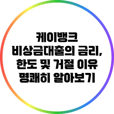 케이뱅크 비상금대출의 금리, 한도 및 거절 이유 명쾌히 알아보기