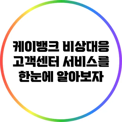 케이뱅크 비상대응 고객센터 서비스를 한눈에 알아보자