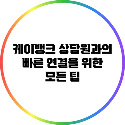 케이뱅크 상담원과의 빠른 연결을 위한 모든 팁