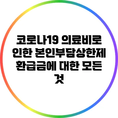 코로나19 의료비로 인한 본인부담상한제 환급금에 대한 모든 것