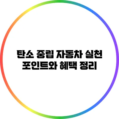 탄소 중립 자동차: 실천 포인트와 혜택 정리