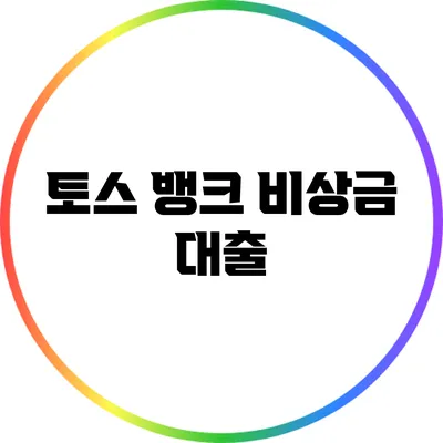 토스 뱅크 비상금 대출