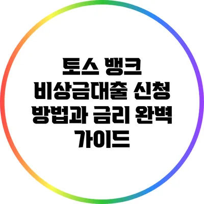 토스 뱅크 비상금대출: 신청 방법과 금리 완벽 가이드