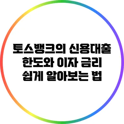 토스뱅크의 신용대출 한도와 이자 금리 쉽게 알아보는 법