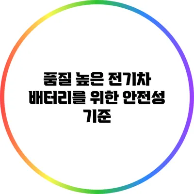품질 높은 전기차 배터리를 위한 안전성 기준
